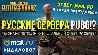 PUBG РОССИЙСКИЕ СЕРВЕРА MAIL / PLAYERUNKNOWN'S BATTLEGROUNDS ( 06.04.2018 )