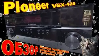 Pioneer vsx 420 Обзор Замеры