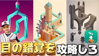 ステージ全てが目の錯覚...課金裏ステージ完全攻略‼️App Storeでアワード受賞したゲームが面白すぎる！【Monument Valley】