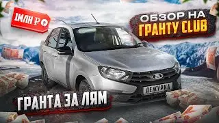 НОВАЯ ГРАНТА 2023 ГОДА В КОМПЛЕКТАЦИИ CLUB | ОБЗОР НА LADA GRANTA 2023