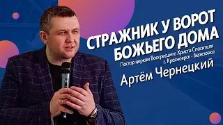 СТРАЖНИК У ВОРОТ БОЖЬЕГО ДОМА | проповедь О МОЛИТВЕННОЙ ЖИЗНИ|Артем Чернецкий|
