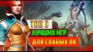 ТОП 3 ИГРЫ ДЛЯ СЛАБЫХ ПК!!! (ссылки)