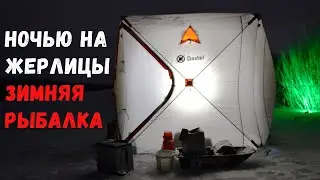 ЗИМОЙ С НОЧЕВКОЙ. Рыбалка на жерлицы