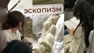 эскапизм// что это?