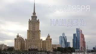Просто 12 октября