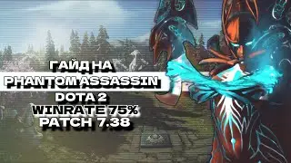 ГАЙД на PHANTOM ASSASSIN. ЛУЧШИЙ CARRY 7.38c. 75% ВИНРЕЙТ +700 ммр за неделю