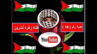 هدية رقم 16 - قناة زهرة تشرين