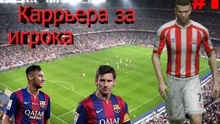 FIFA 16 | Карьера за игрока #1|Встретился с барсой!ДЕБЮТ!