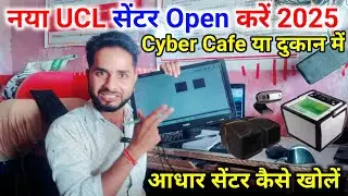 new ucl centre open Karen| नया यूसीएल सेंटर ओपेन करें |Aadhar centre Kaise kholen #ucl #cscucl #csc