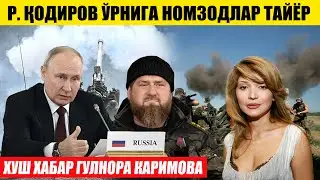 ХУШ ХАБАР ГУЛНОРА КАРИМОВА---КРЕМЛ ҚОДИРОВ ЎРНИГА НОЗОДЛАР ТАЙЁРЛАДИ