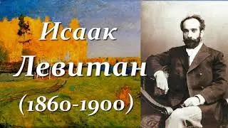 Художник Исаак Левитан.(1860-1900). Шедевры мировой живописи .Isaac Levitan painter.landscape artist