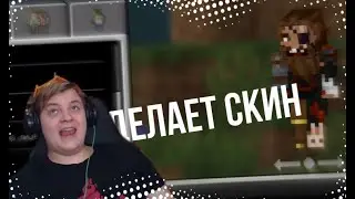 ПЯТЁРКА СОЗДАЁТ СКИН В Minecraft Bedrock Edition/Майнкрафт 1.15/Лучшее с Пятёркой ФУГАTV
