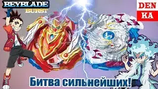 Бейблэйд БИТВА сильнейших - Чо Зет Ахиллес против Кошмарного Луинора Л3 на Denka Tube