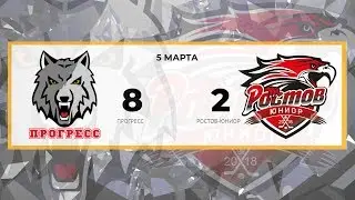 Прогресс 8 - 2 Ростов-Юниор (05.03.2019)
