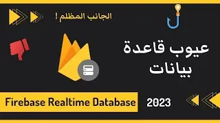 احذر من قاعدة بيانات الفايربيس قبل الوقوع في الخطأ  | الجانب المظلم من Firebase Realtime Database