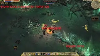 Titan Quest. Фарм босса Капитан Пиратов. Легенда. 100 заходов. Обзор лута.