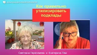 Екатерина Лам. Магия Луны. Подарки, от которых стоит избавиться. Как утилизировать подклад