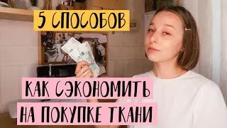 5 Способов Сэкономить на Покупке Ткани | 5 Ways to Save on Fabric Purchase