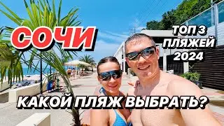 Какой в СОЧИ пляж выбрать? ТОП 3 пляжей 2024!