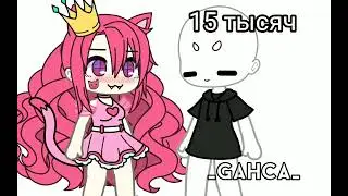 💗😌Празднуем 11 подписчиков 😌💗Сасибо огромное💗😌 💌Люблю вас💌