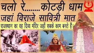 राजस्थान का ऐसा दिव्य मंदिर जहाँ सभी के बिगड़े काम बनते हैं। Sati Savitri Mata कोटड़ीधाम RAJASTHAN