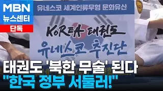 [단독] "한국, 서둘러"…유네스코 친선대사 강력 권고 [MBN 뉴스센터]