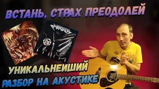 Ария - Встань страх преодолей! Акустический Разбор!