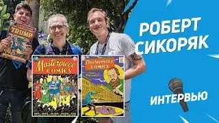 Создатель «Шедевральных Комиксов» Роберт Сикоряк | Интервью