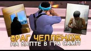 ФРАГЧЕЛЛЕНДЖ НА 5 ТЫСЯЧ РУБЛЕЙ ft. @alikhaniwe6437
