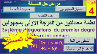 نظمة معادلتين من الدرجة الاولى بمجهولين  الجزءالرابع(حل المسائل) |   Système  partie 4