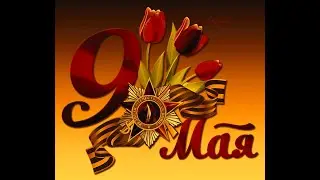 9 Мая 2023 года.