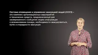 Система оповещения и управления эвакуацией людей при пожаре