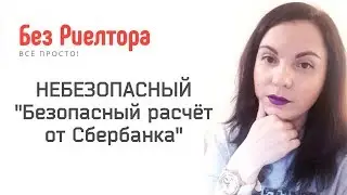 НЕБЕЗОПАСНЫЙ 