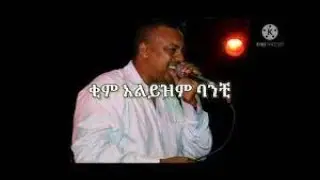 ኤፍሬም ታምሩ ቂም አልይዝም ባንቺ ephrem kim alyzim banchi  ethiopia music