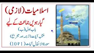 11 Class Islamiyat | Eng/Urdu | Tarjuma O Tashreeh | Surah Alanfal | سورة الانفال رکوع ۔١ تشریح