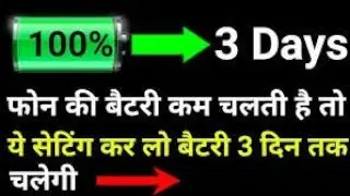 Apni battery ko 3 din tk use kese kre