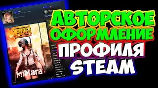 Красивое оформление профиля Steam - своими руками, БЕСПЛАТНО! - Анимированные витрины