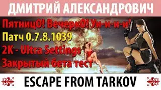 [Escape From Tarkov] ПятницО! ВечеркО! Уи-и-и-и! - 2K - Ultra Settings - ЗБТ + Far Cry 3