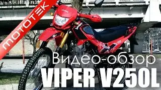 Мотоцикл Viper V250L эндуро лайт | Видео Обзор | Обзор от Mototek