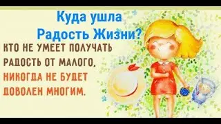 Куда ушла Радость Жизни? И как ее вернуть?