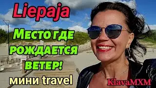 И исцеляется душа.Перезагруз в Лиепае.Милый город без людей.Дома из красного кирпича-моя страсть!
