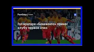 Гол вратаря «беневенто» принес клубу первое очко