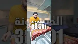 حسوي اكبر صحن معكرونه في العالم!