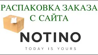 Распаковка Заказа С Сайта- NOTINO