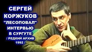 ИНТЕРВЬЮ СЕРГЕЯ КОРЖУКОВА ЛЕСОПОВАЛ В СУРГУТЕ - РЕДКИЙ АРХИВ 1992
