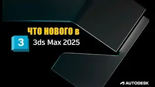 Что нового в Autodesk 3ds Max 2025.