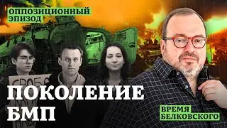 ПОКОЛЕНИЕ БМП. Оппозиционный эпизод sit down show ВРЕМЯ БЕЛКОВСКОГО @BelkovskiyS  #белковский