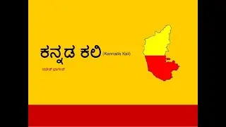 Class-6th Sub-Kannada Topic-Aikyaa Gaana-Part-2