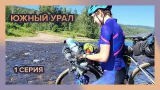 На велосипеде по Южному Уралу. Часть первая. Айгир и Белорецкая узкоколейка