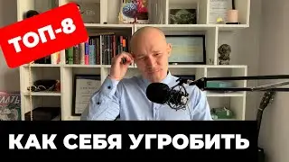 Как полностью ушатать свою психику?😲 8 простых шагов.